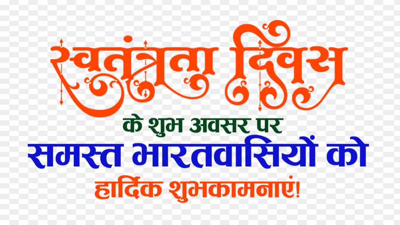 Swatantrata Divas shubhkamnaen PNG