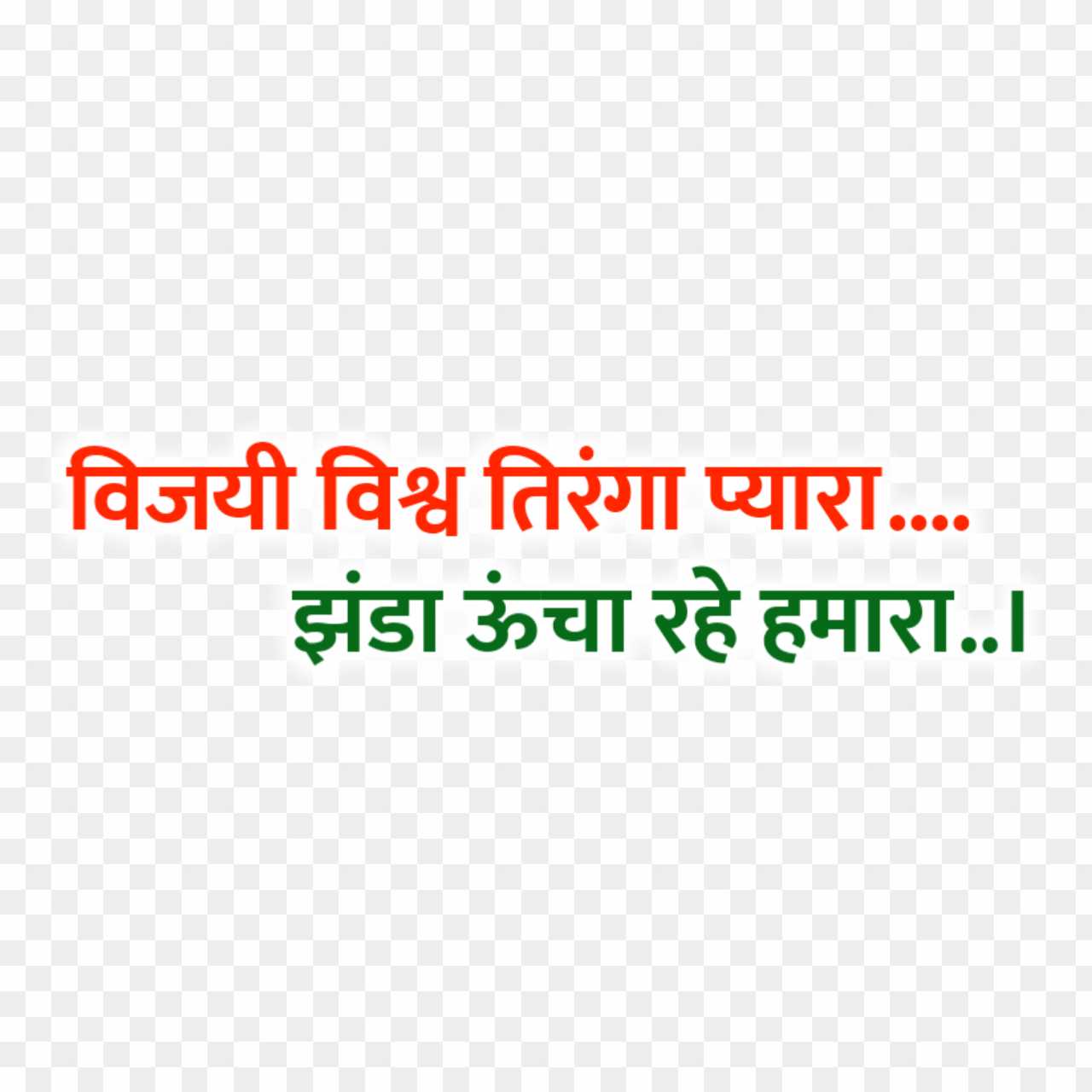 Vijay Vishva Tiranga pyara jhanda uncha rahe hamara hindi  images download