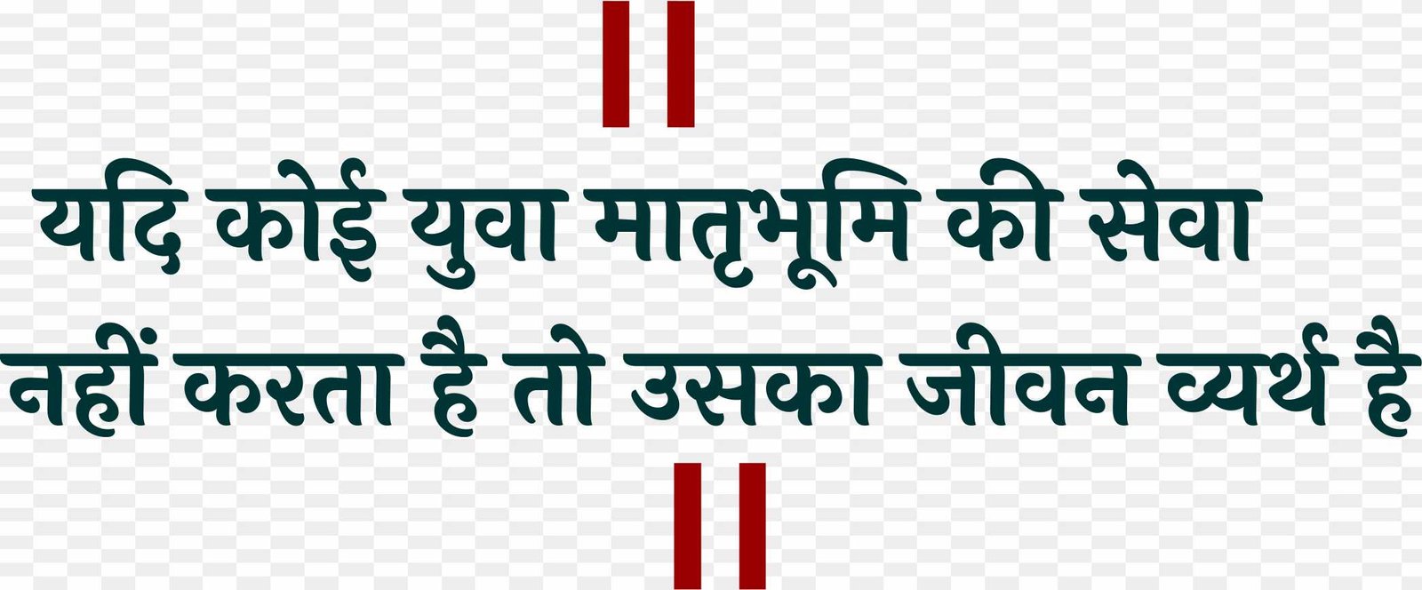 Yadi koi Yuva Matra Bhumi ka seva nahin karta Chandra Shekhar Azad Nara png images 