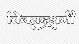 Vijayadashami text png images