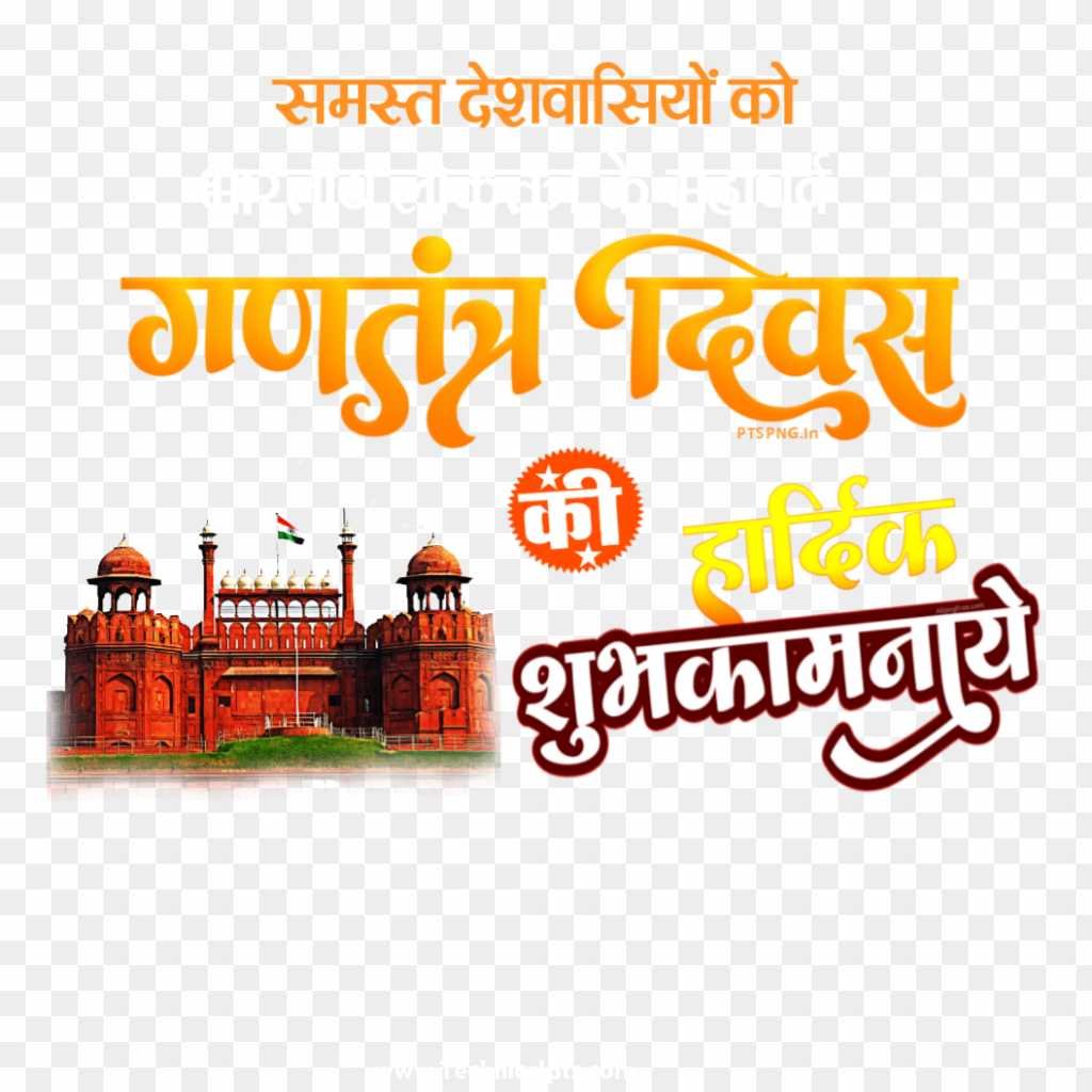 26 January ganatantrata Divas poster PNG image download 