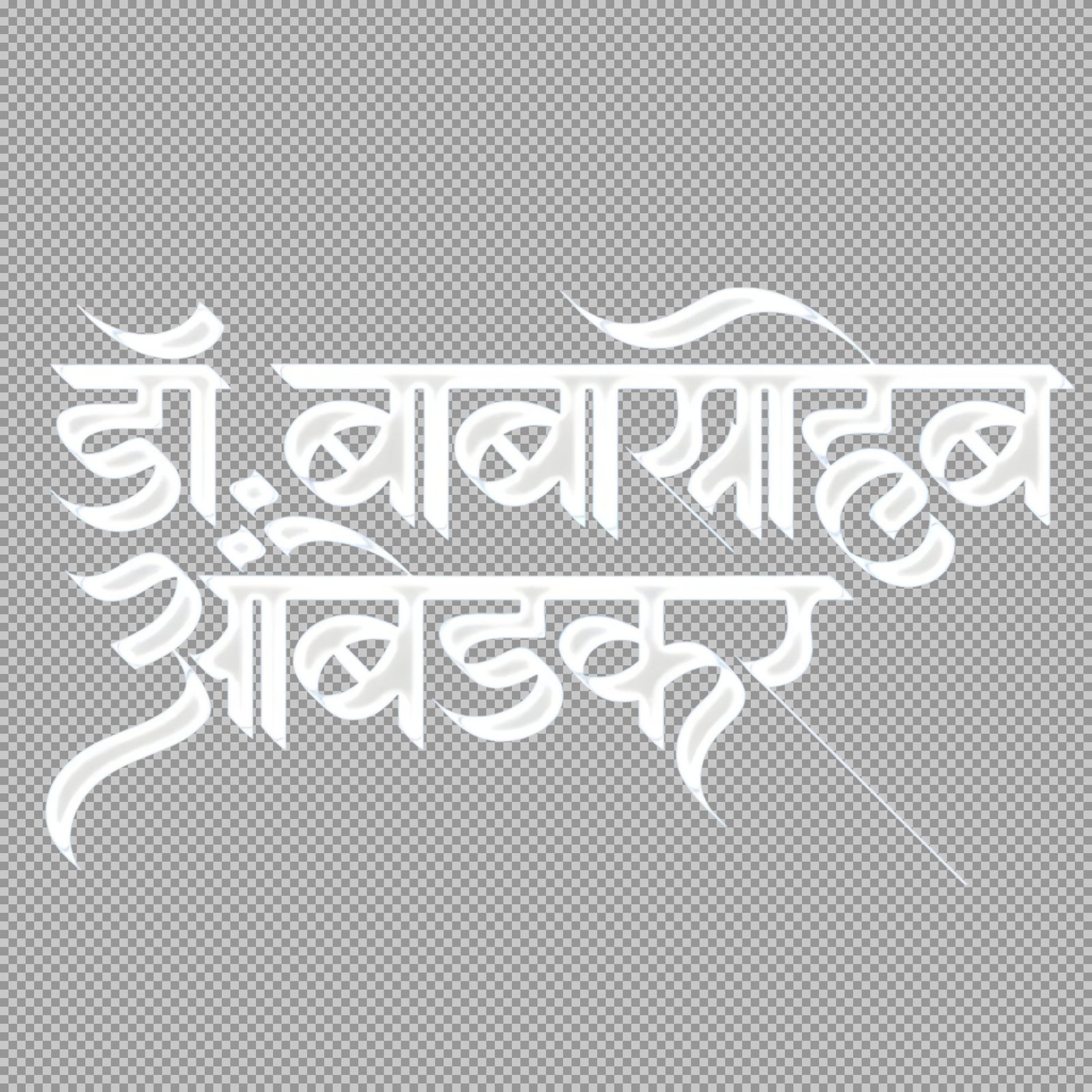 Dr. Babasaheb Ambedkar Hindi Name PNG | 3D Stylized Calligraphy