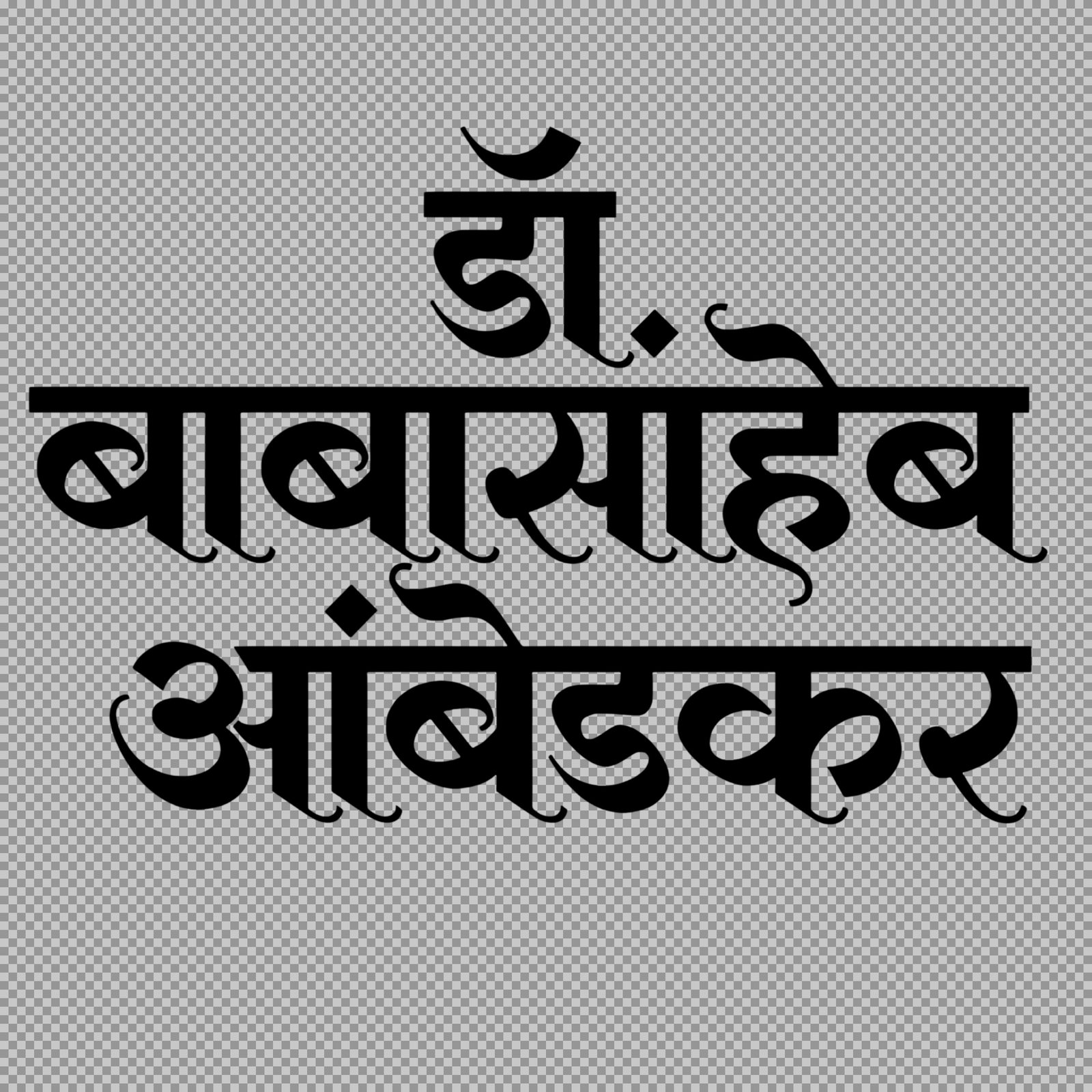 Dr. Babasaheb Ambedkar Stylish Hindi Calligraphy text PNG Download