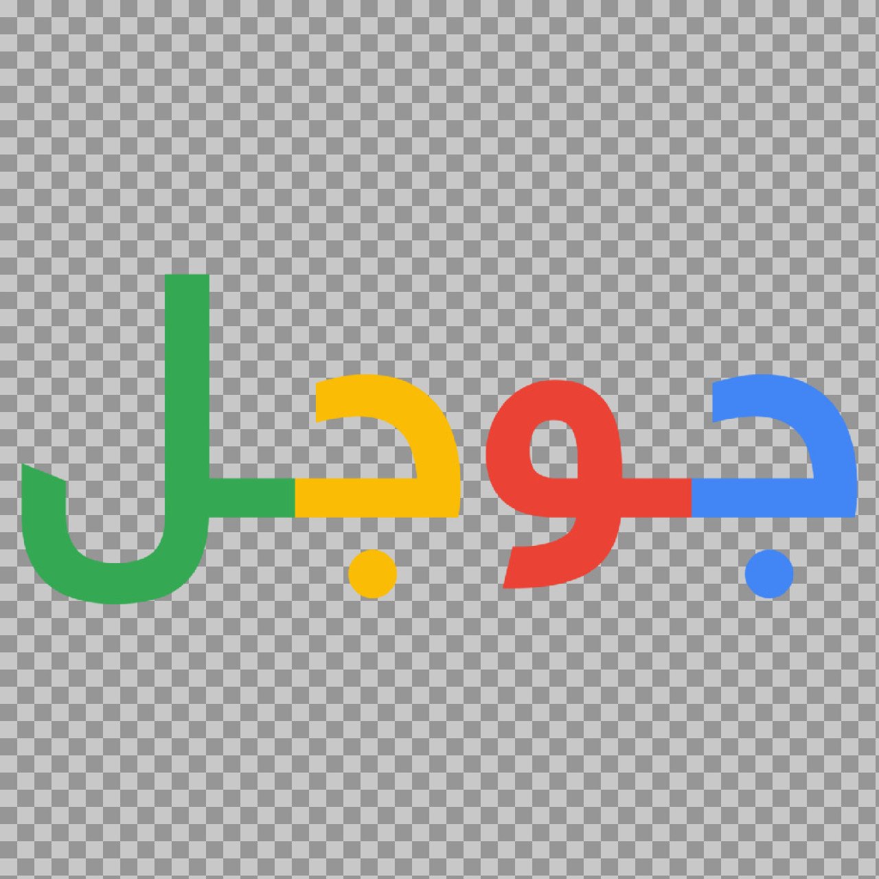 Google Arabic Logo PNG – Official Multicolor Brand Logo