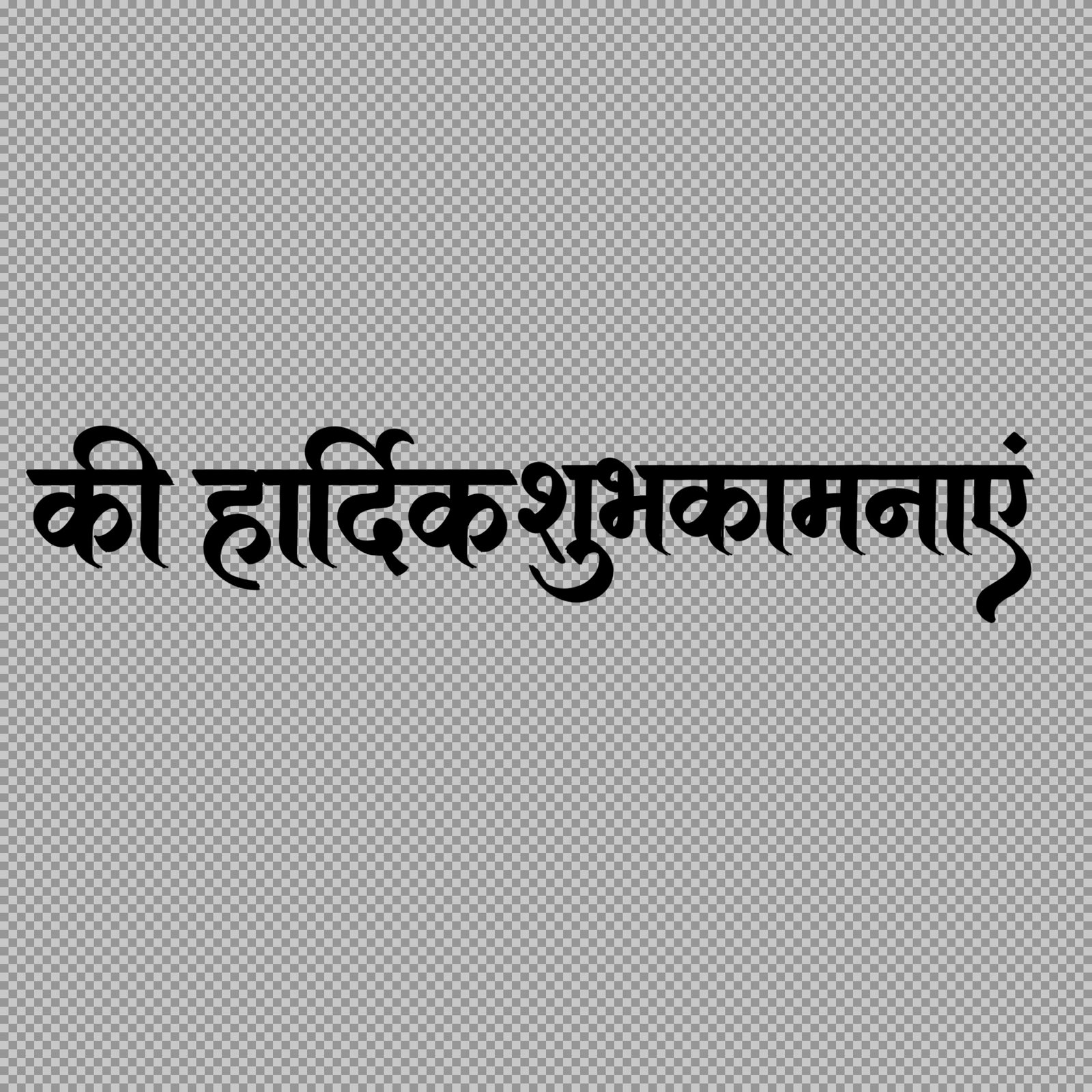 Hardik shubhkamnaen Hindi Text PNG | Calligraphy Shubhkamnayein PNG