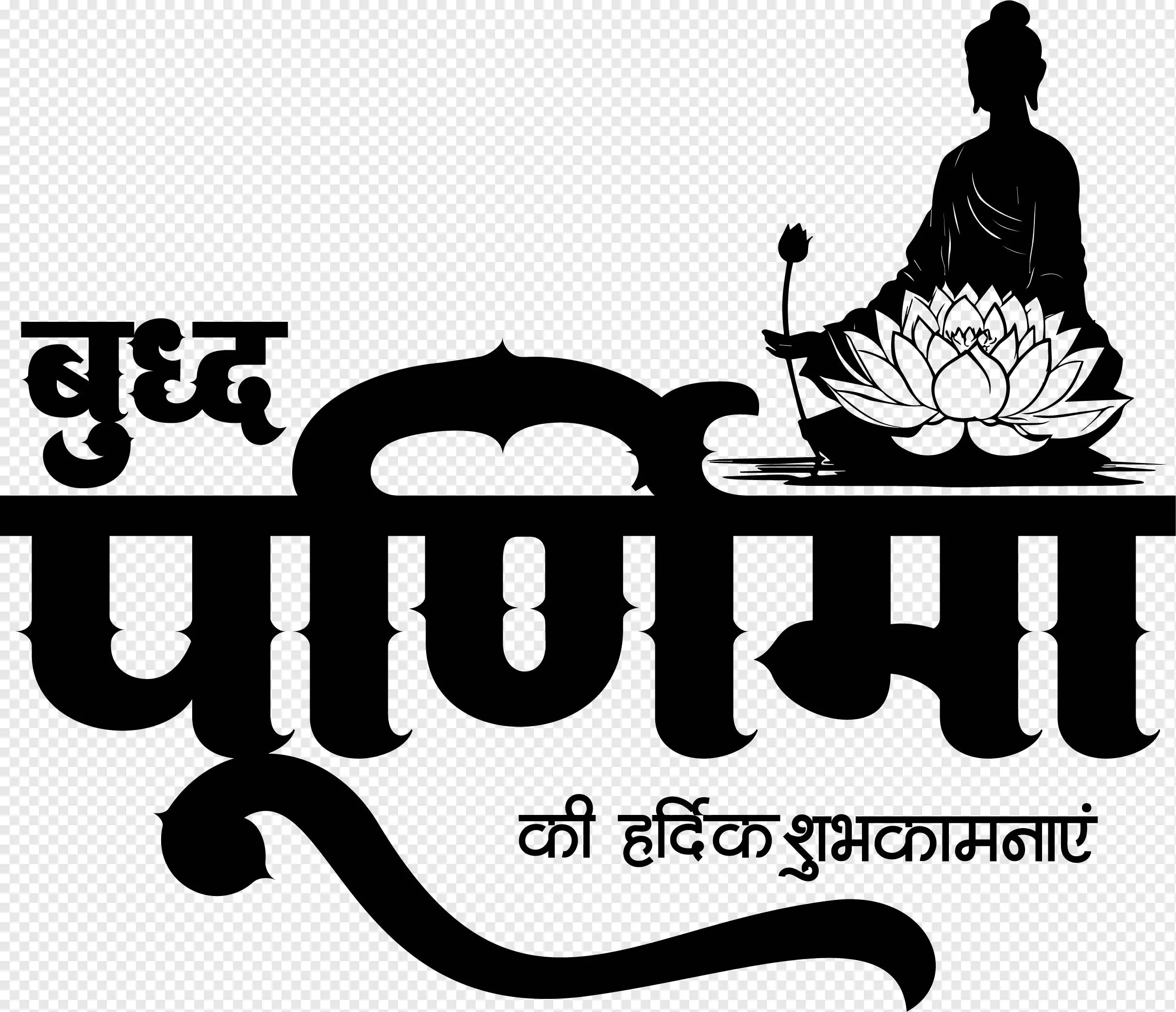 Buddha Purnima (बुद्ध पूर्णिमा) Hindi Calligraphy PNG Free Download | Buddha Jayanti
