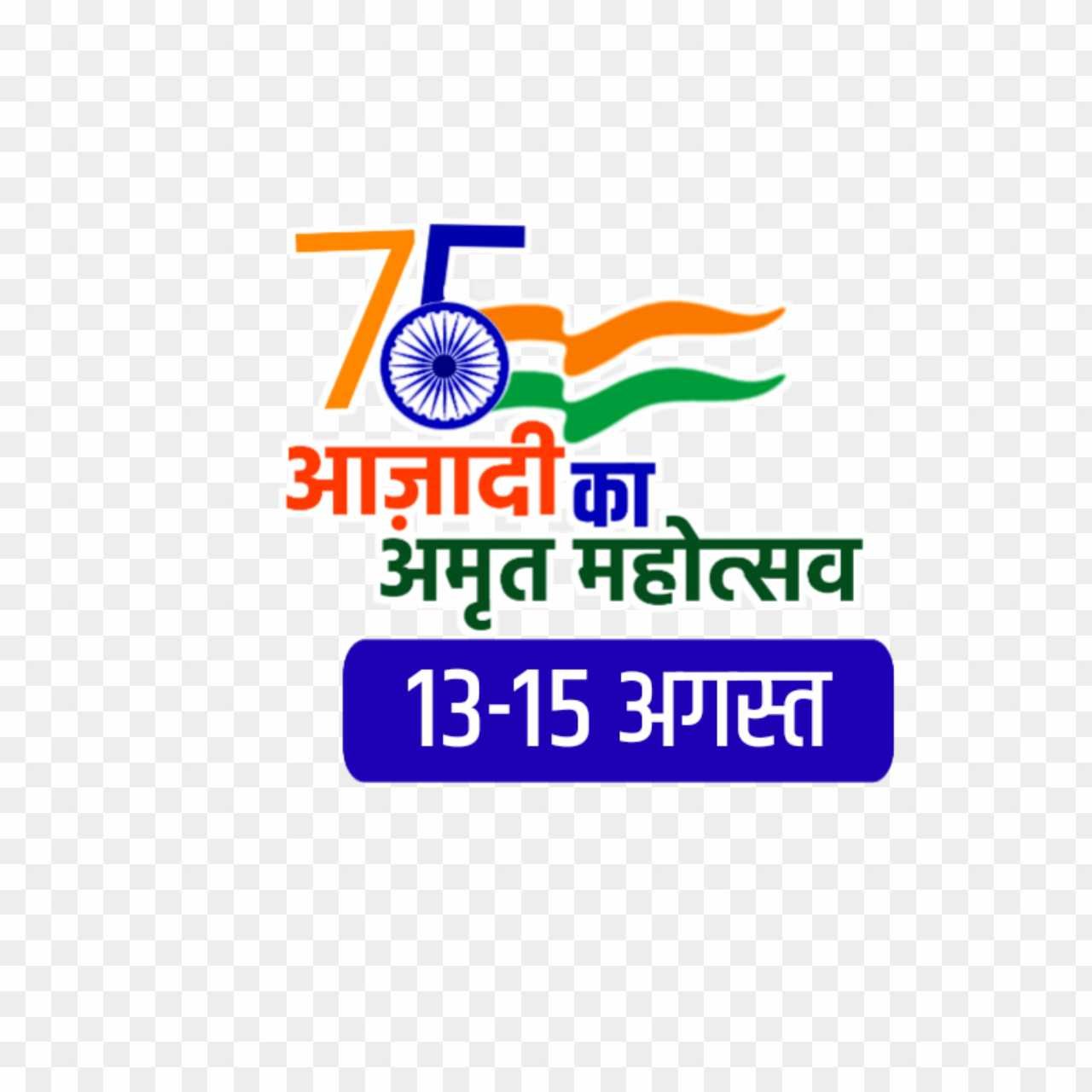 75 azadi ka Amrit mahotsav logon PNG images
