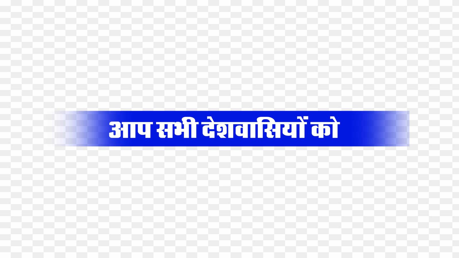 Aap sabhi deshwasiyon ko png