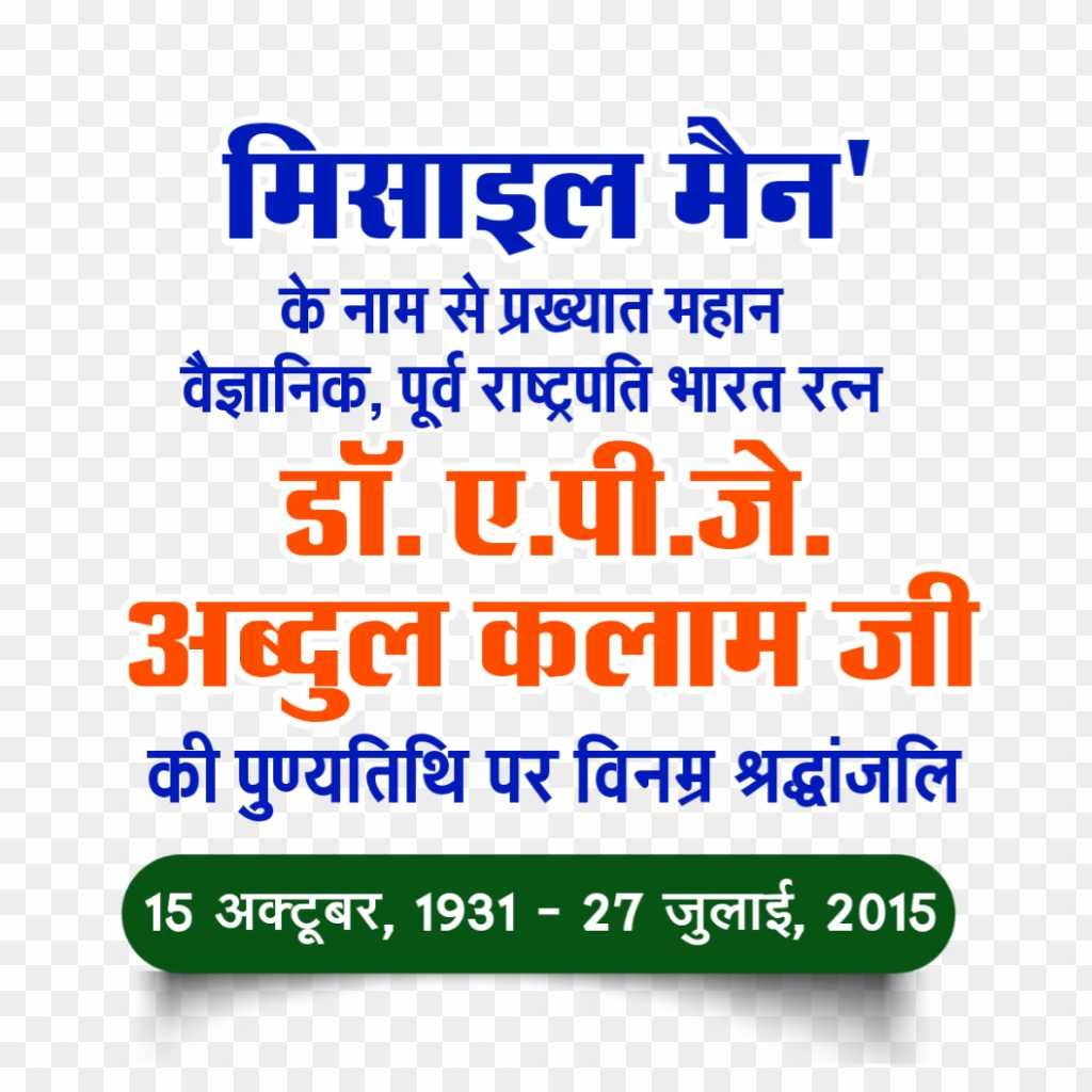 APJ Abdul Kalam Punyatithi poster text png images download