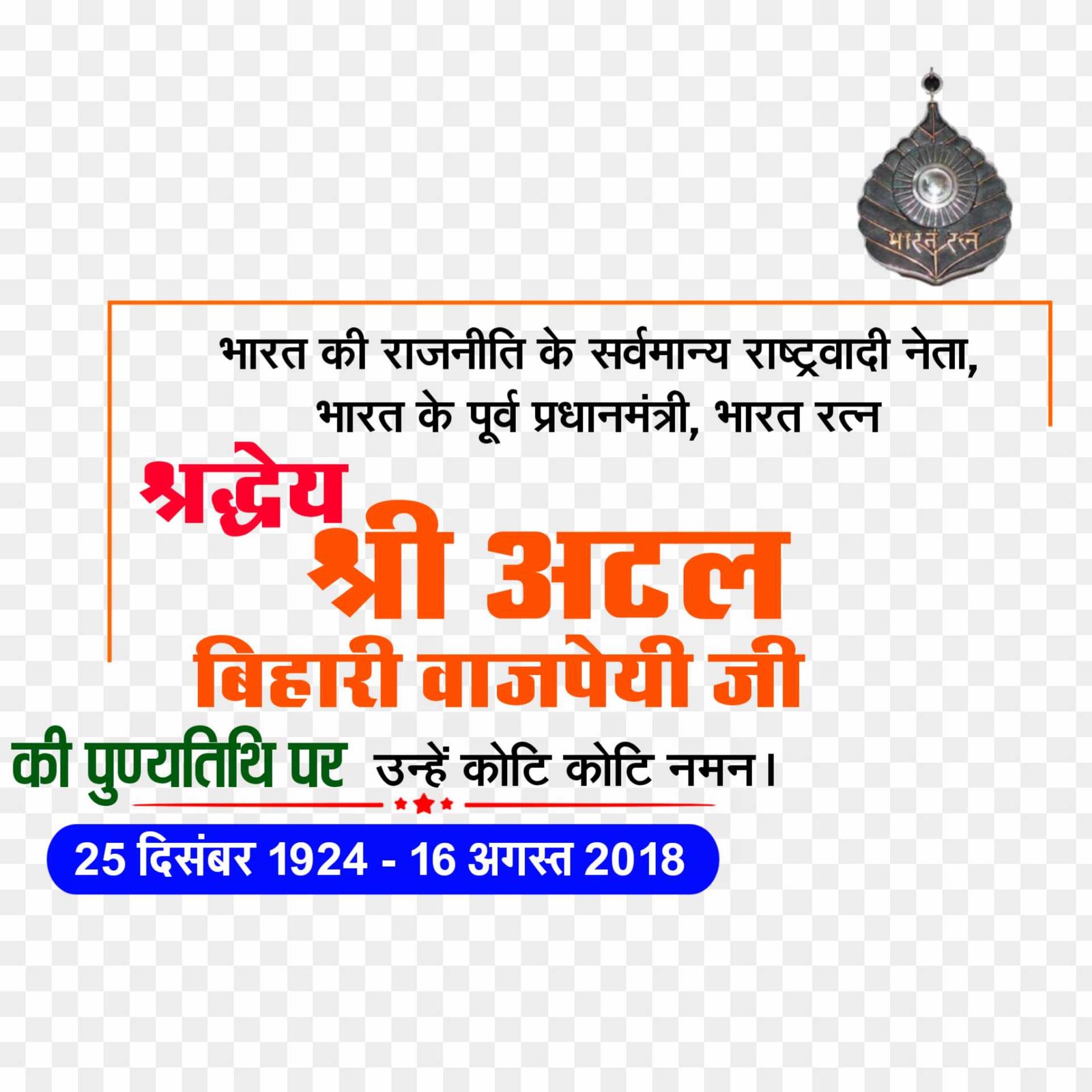 Atal Bihari Vajpayee punyatithi banner editing PNG images download 