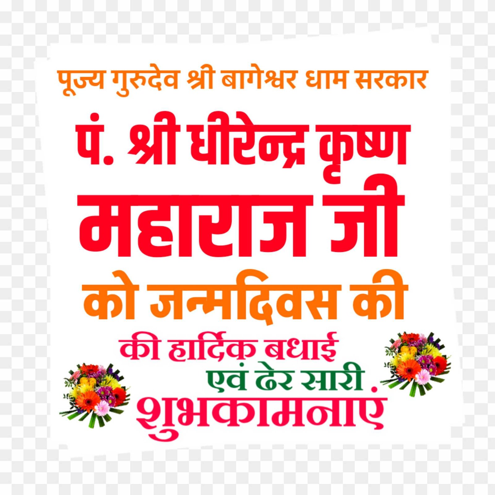 Bageshwar Dham Dhirendra Shastri  janmdin text PNG images 