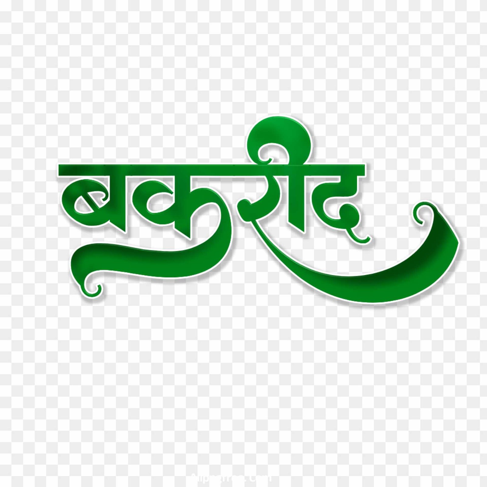 Bakrid stylish Hindi text PNG images 