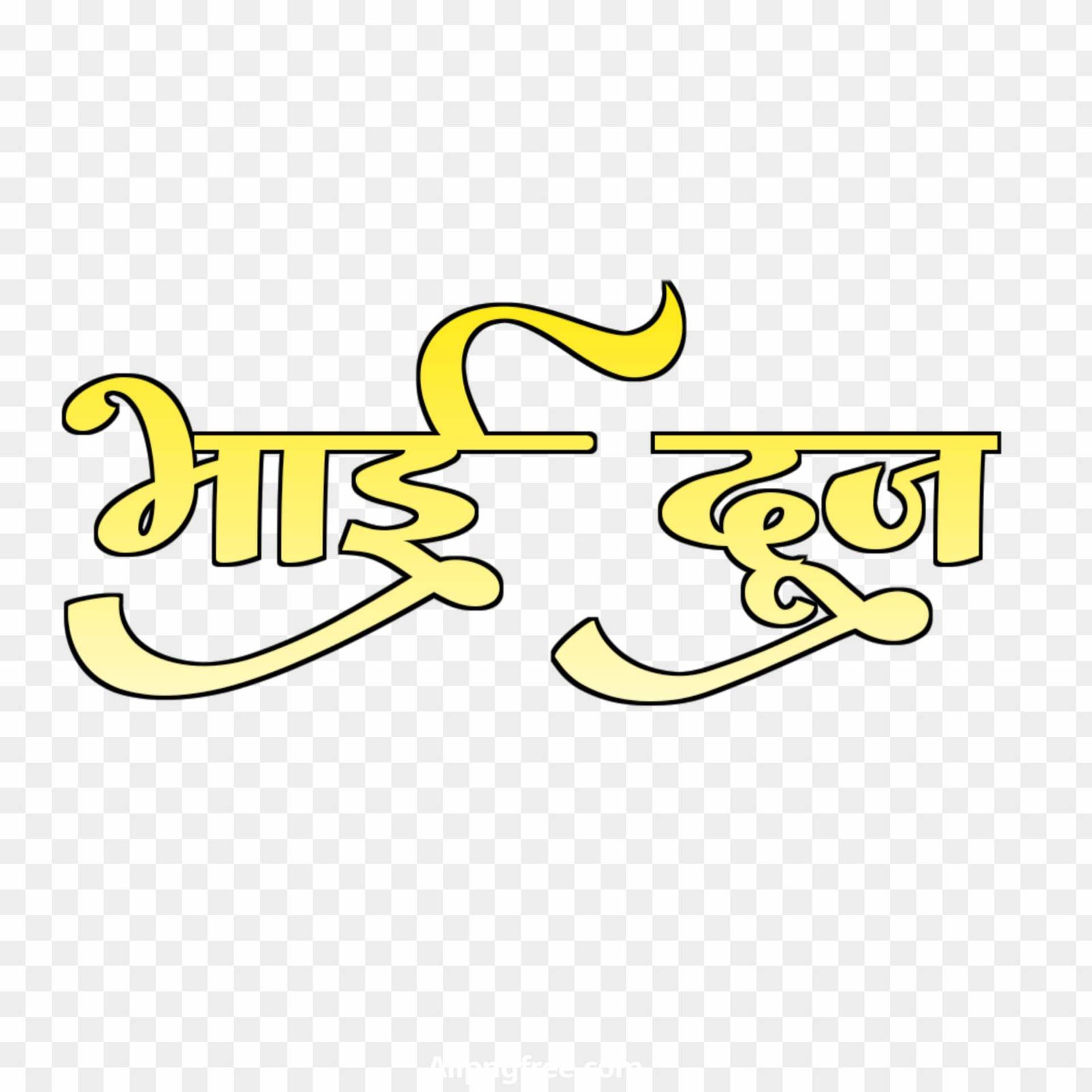 Bhai dooj fastival text PNG images 