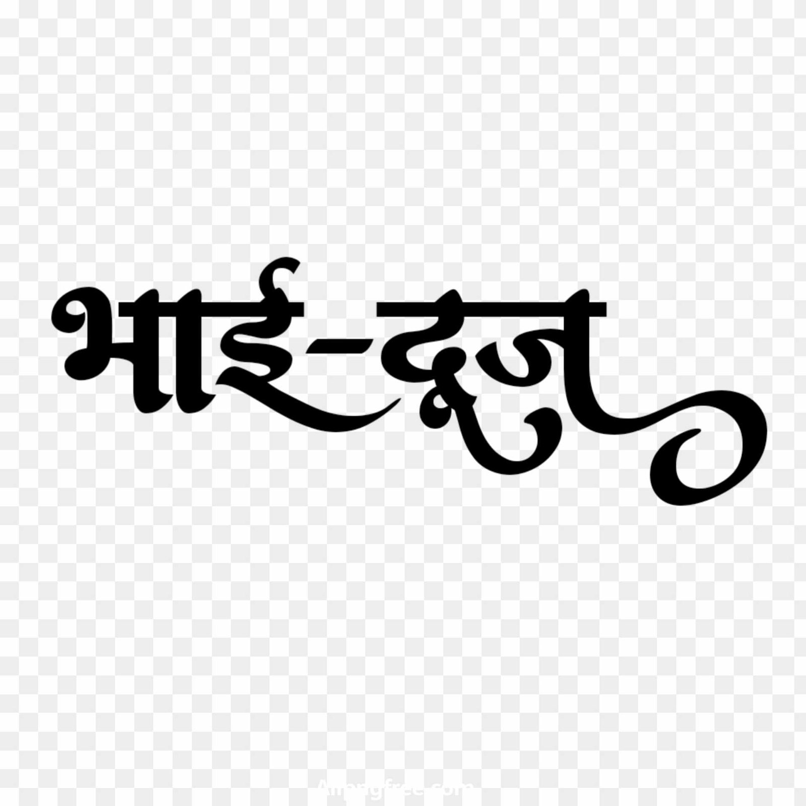 Bhai dooj hindi calligraphy text png transparent image 