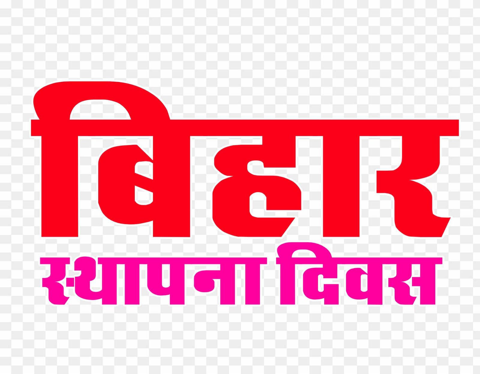 Bihar sthapna Divas PNG images download