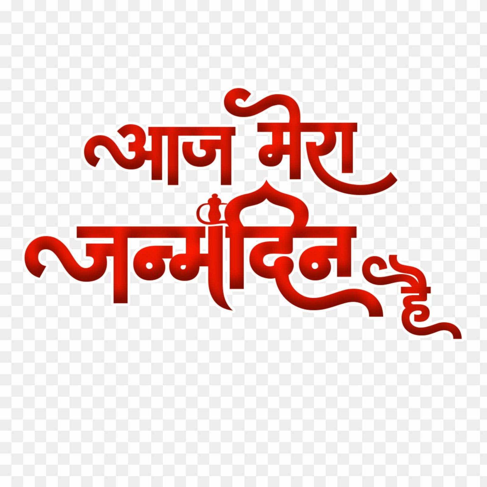 Birthday editing janmdin PNG transparent images