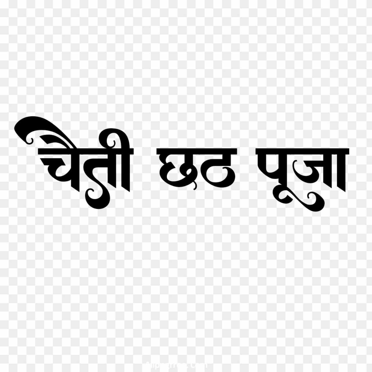 Chaiti Chhath in Hindi text PNG images download 
