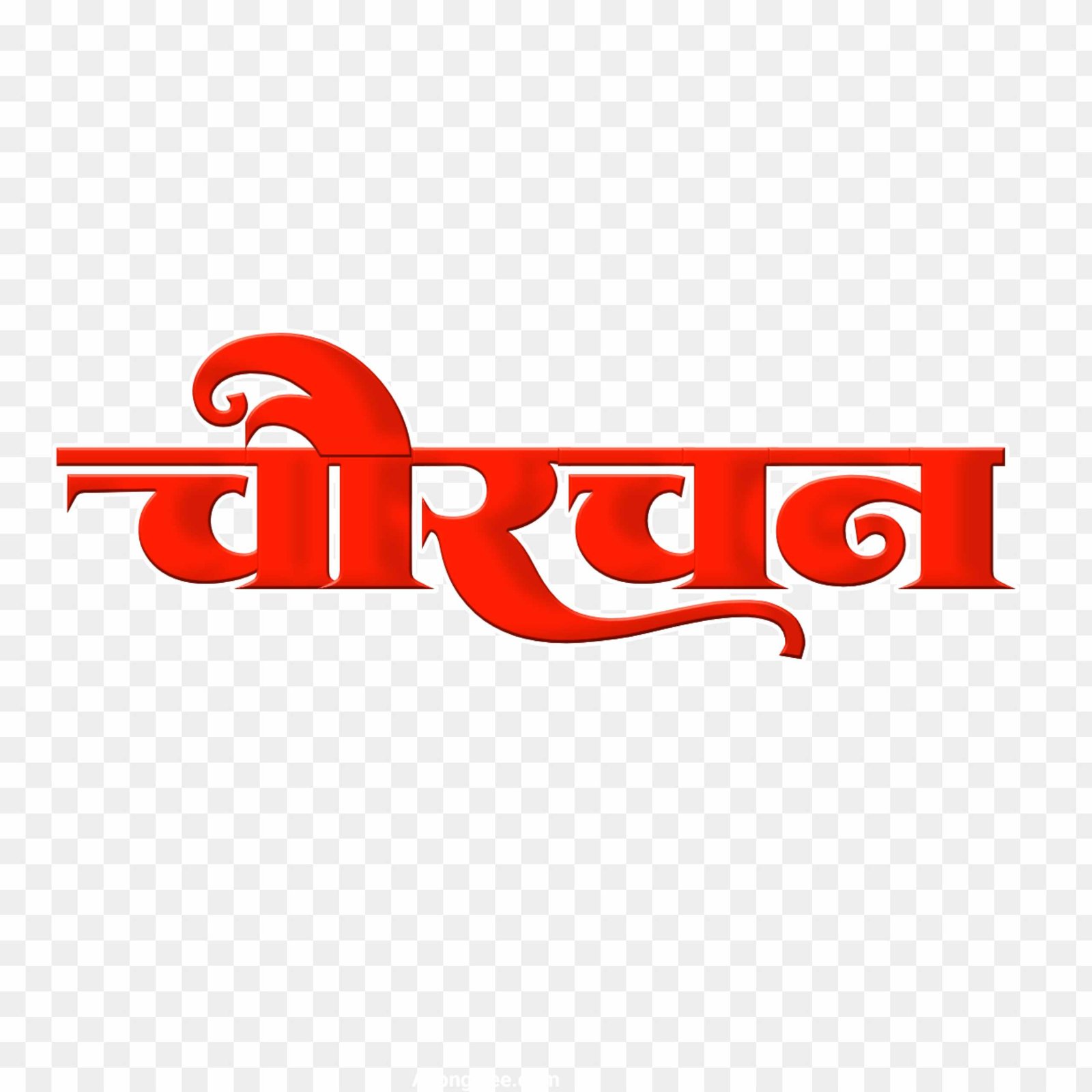 Chaurchan Text PNG image | Chaurchan Hindi text PNG 