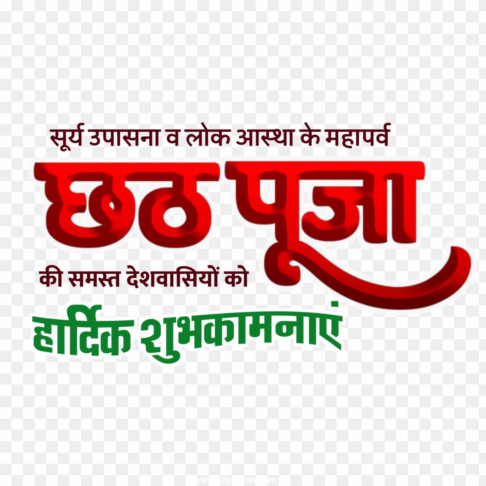 Chhath Puja fastival png images in hindi 