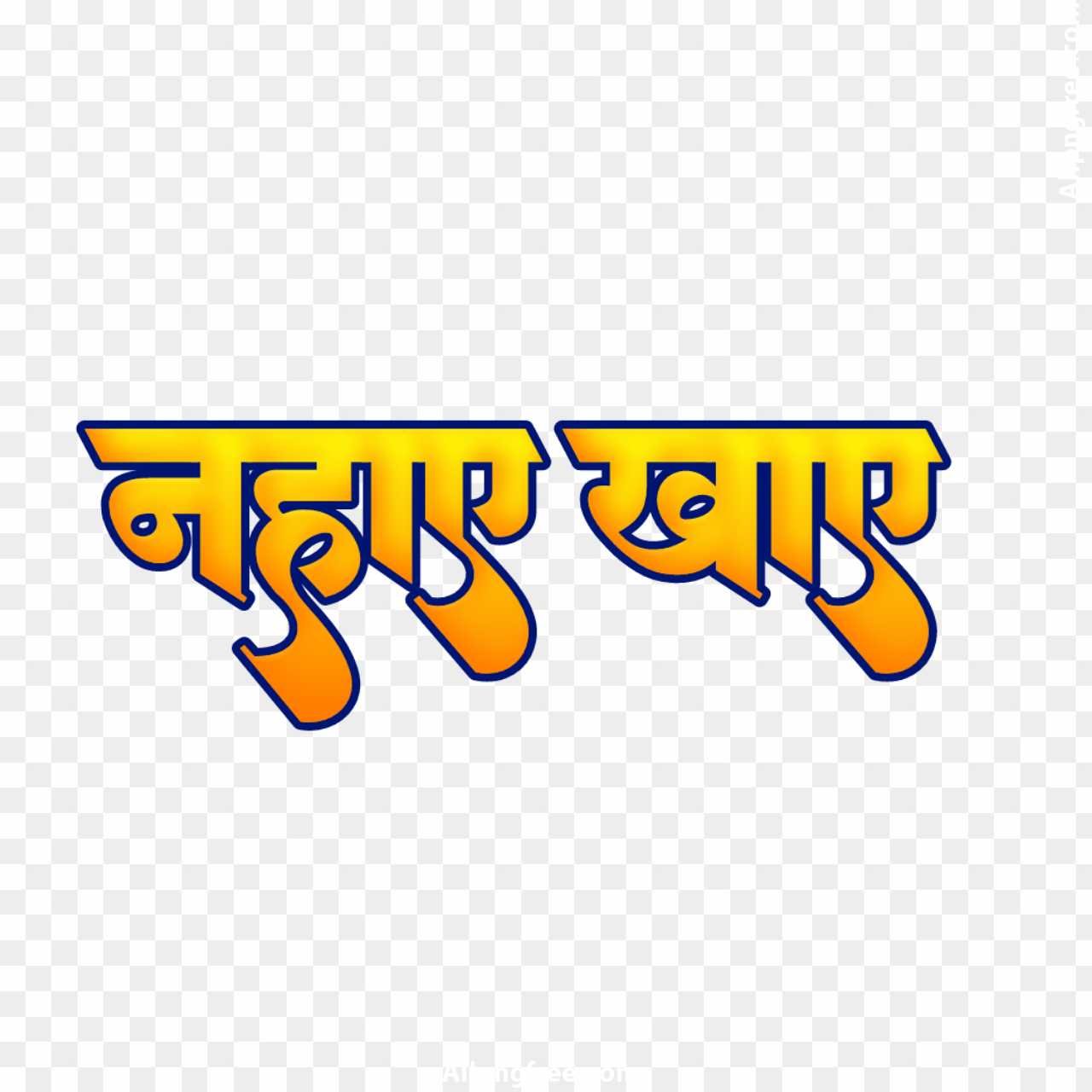 Chhath Puja first day Nahay khay text PNG download 