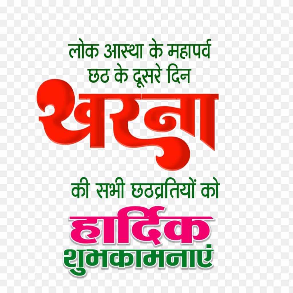 Chhath Puja kharna banner editing text PNG images