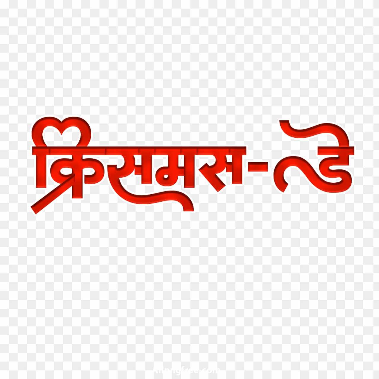 Christmas Day text png images download