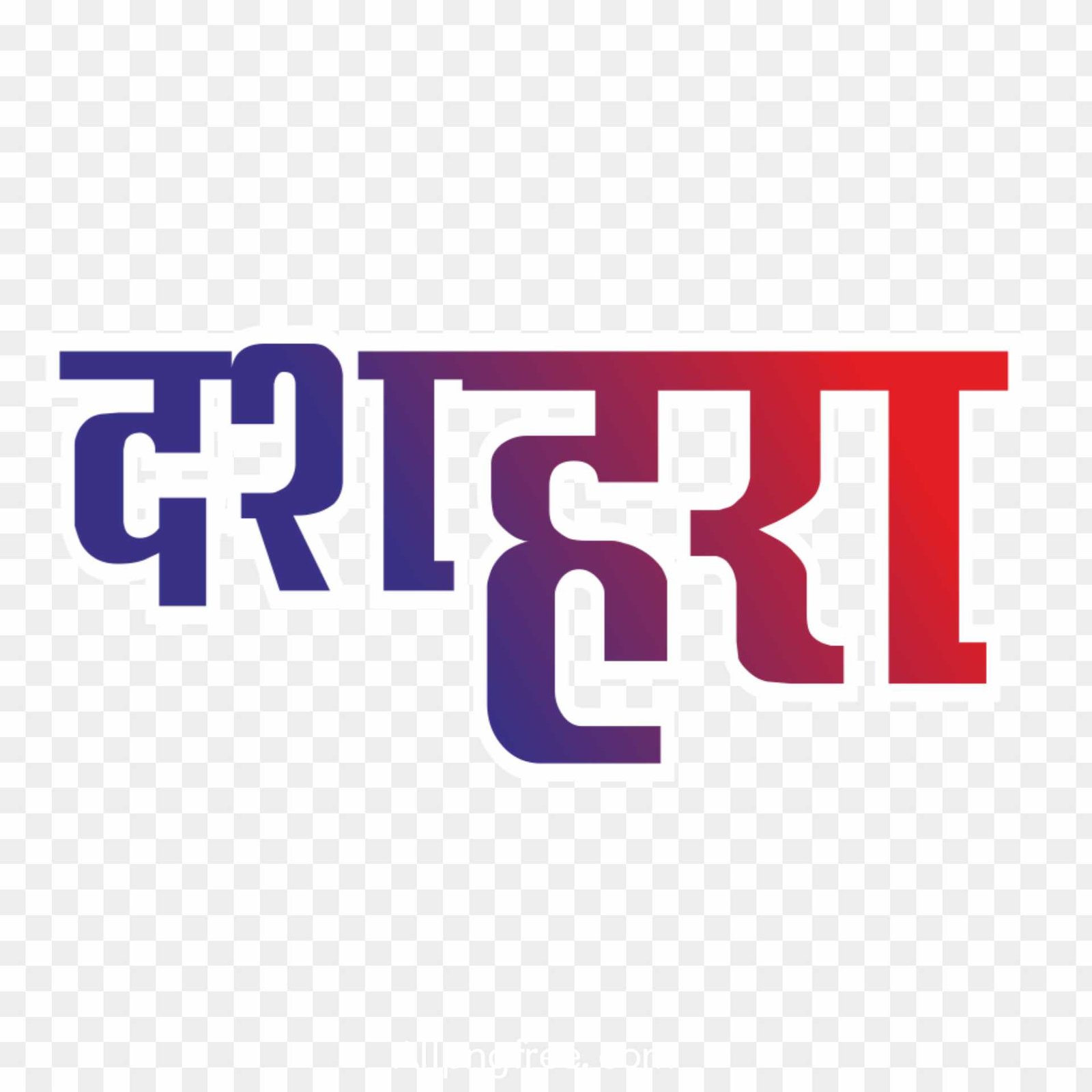 Dashara png download, Dashara hindi text PNG download 