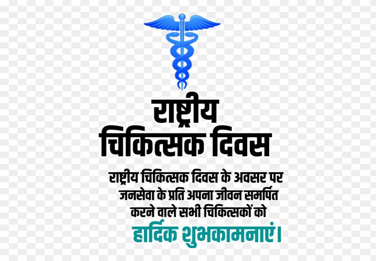 Doctor day shubhkamnaen PNG images