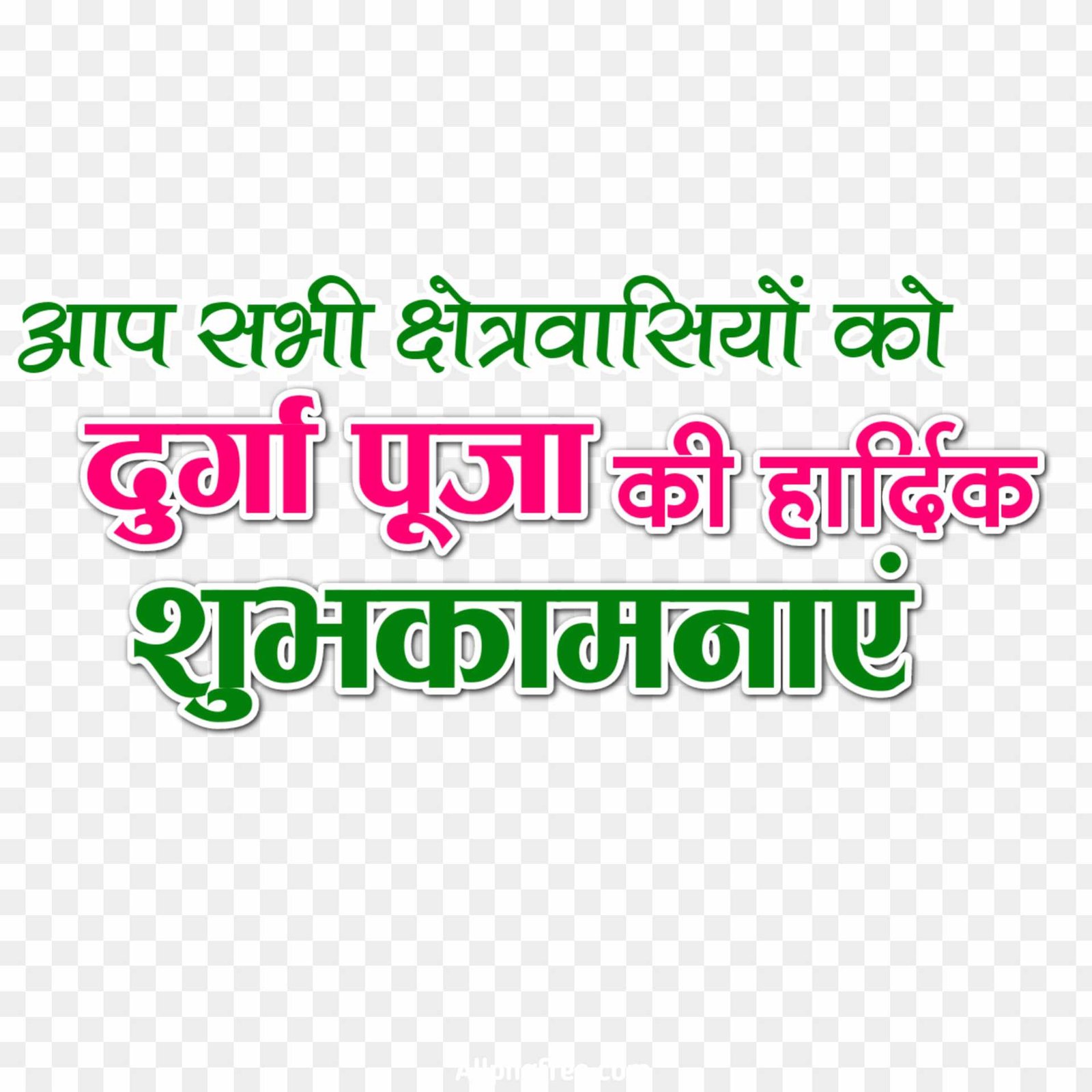 Durga Puja ki hardik shubhkamnaen PNG images_ happy Durga Puja png transparent image 