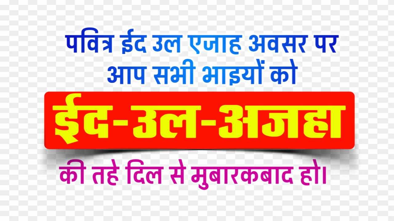 Eid Al Adha mubarakbad text png in hindi 