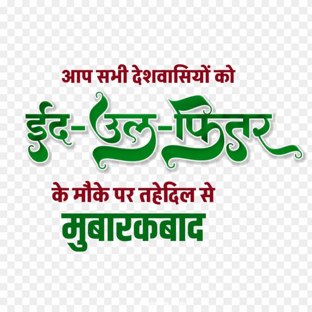 Eid Eid ul Fitr poster editing text png images