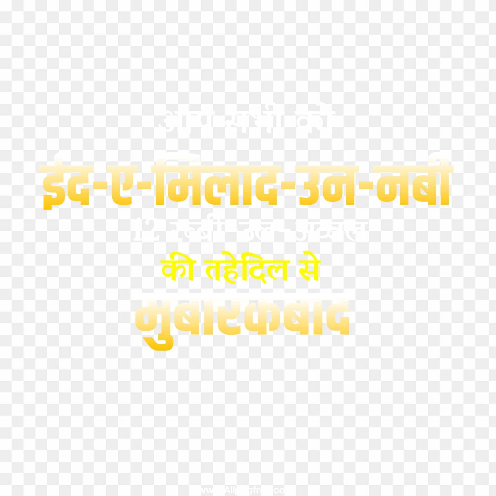 Eid milad un Nabi text png images 