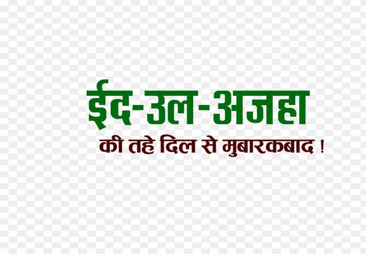Eid ul adha Mubarak in hindi png images 