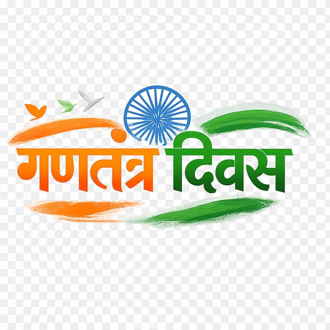 Ganatantra Diwas Hindi Text PNG - Republic Day Calligraphy & Clipart
