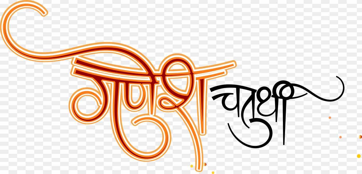 Ganesh chaturthi text PNG download 
