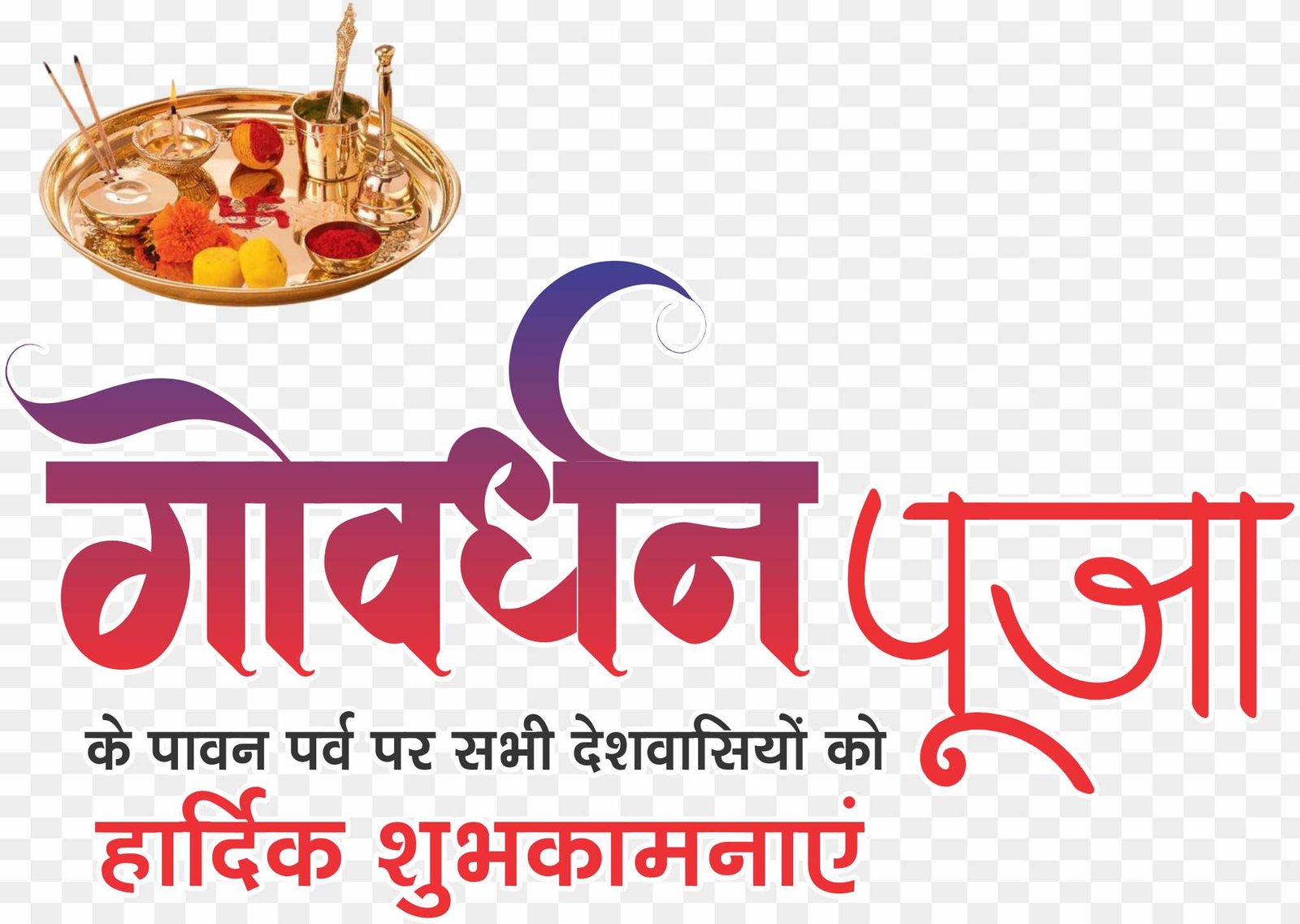 Govardhan puja shubhkamnaen PNG transparent image 