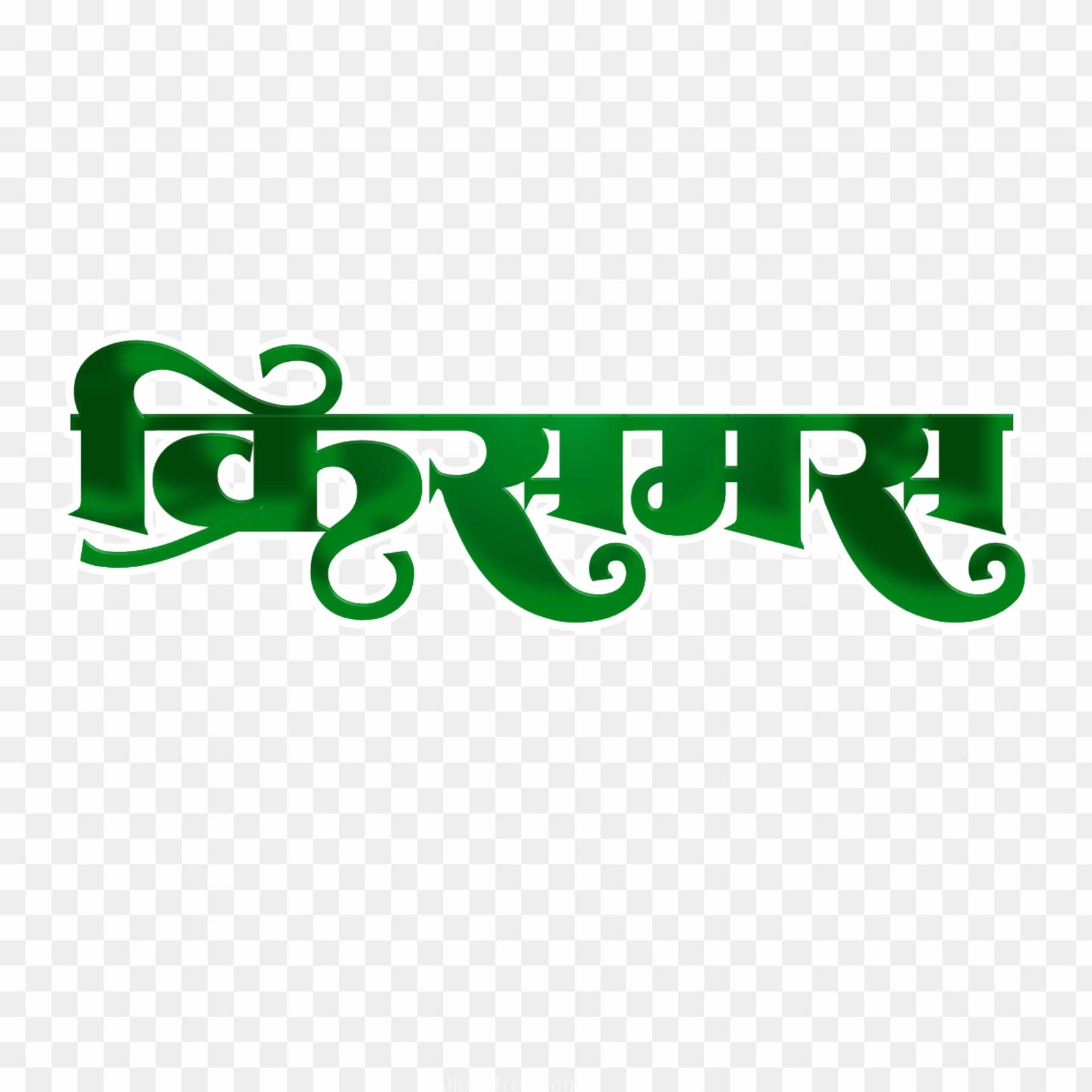 Green Christmas Hindi Calligraphy PNG | Merry christmas PNG text 