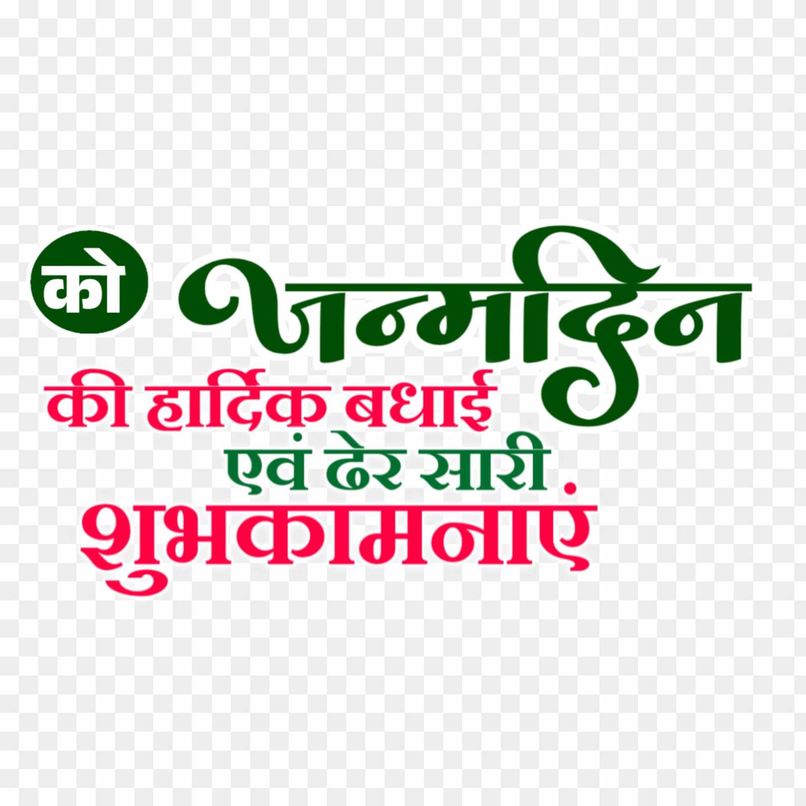 Happy birthday banner editing in Hindi PNG image download