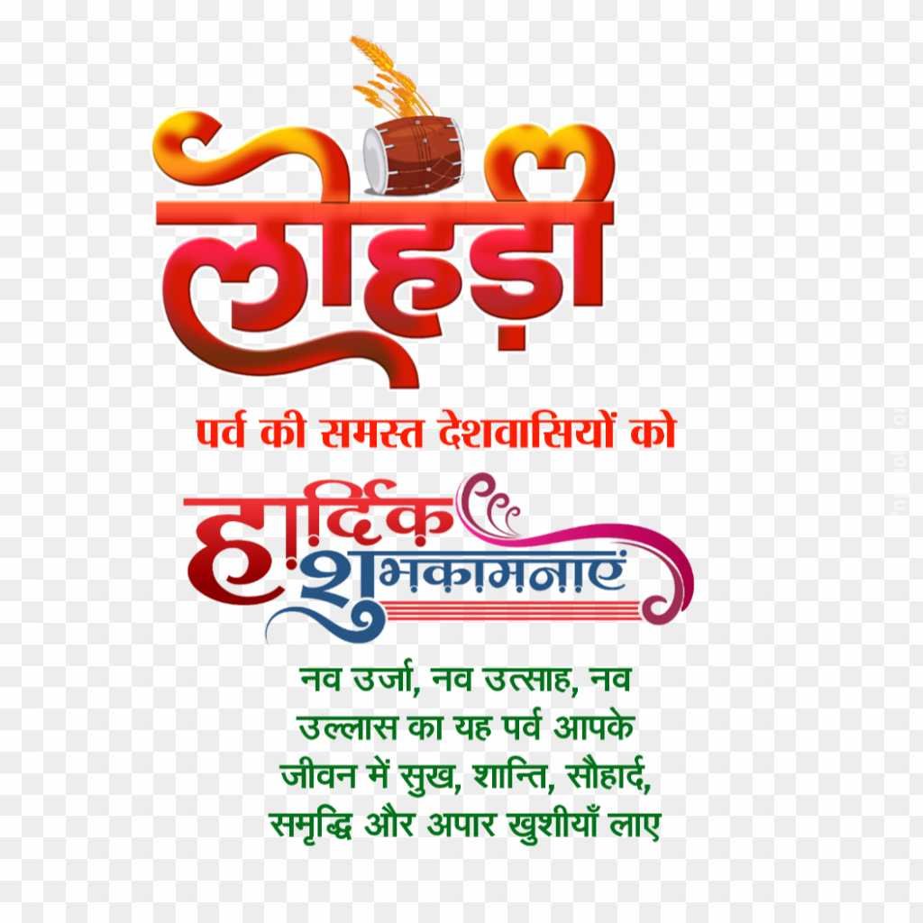 Happy Lohri banner editing in Hindi text PNG image 