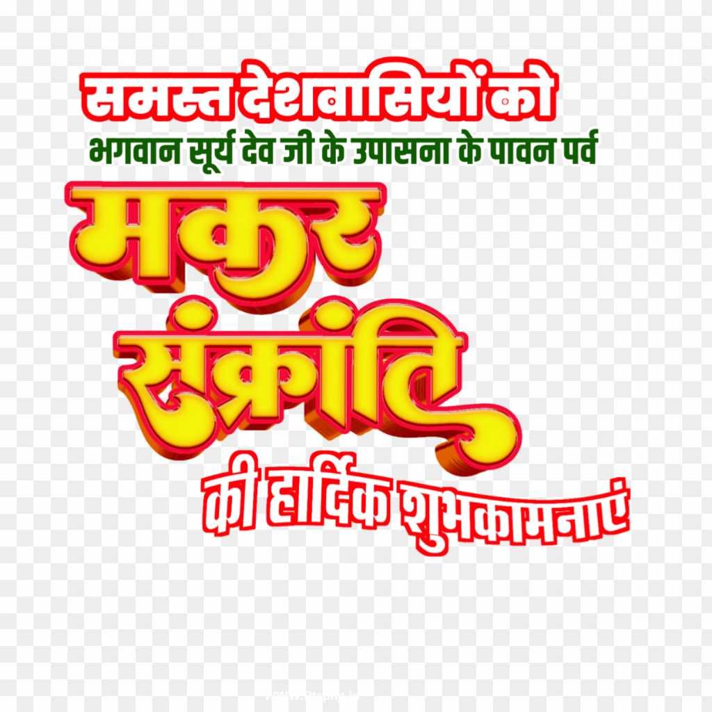 Happy Makar Sakranti Hindi text PNG image download