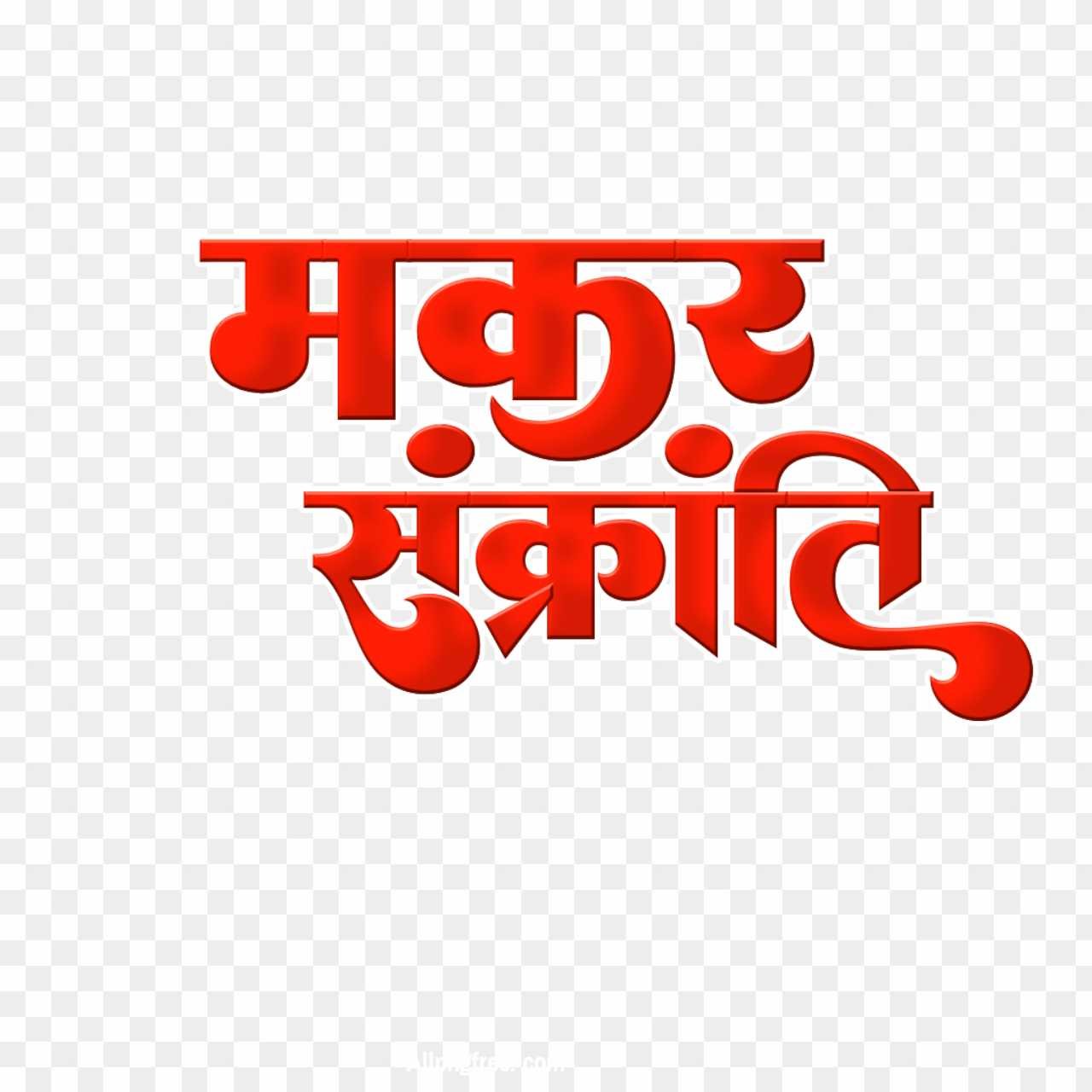 Happy Makar Sakranti PNG image free