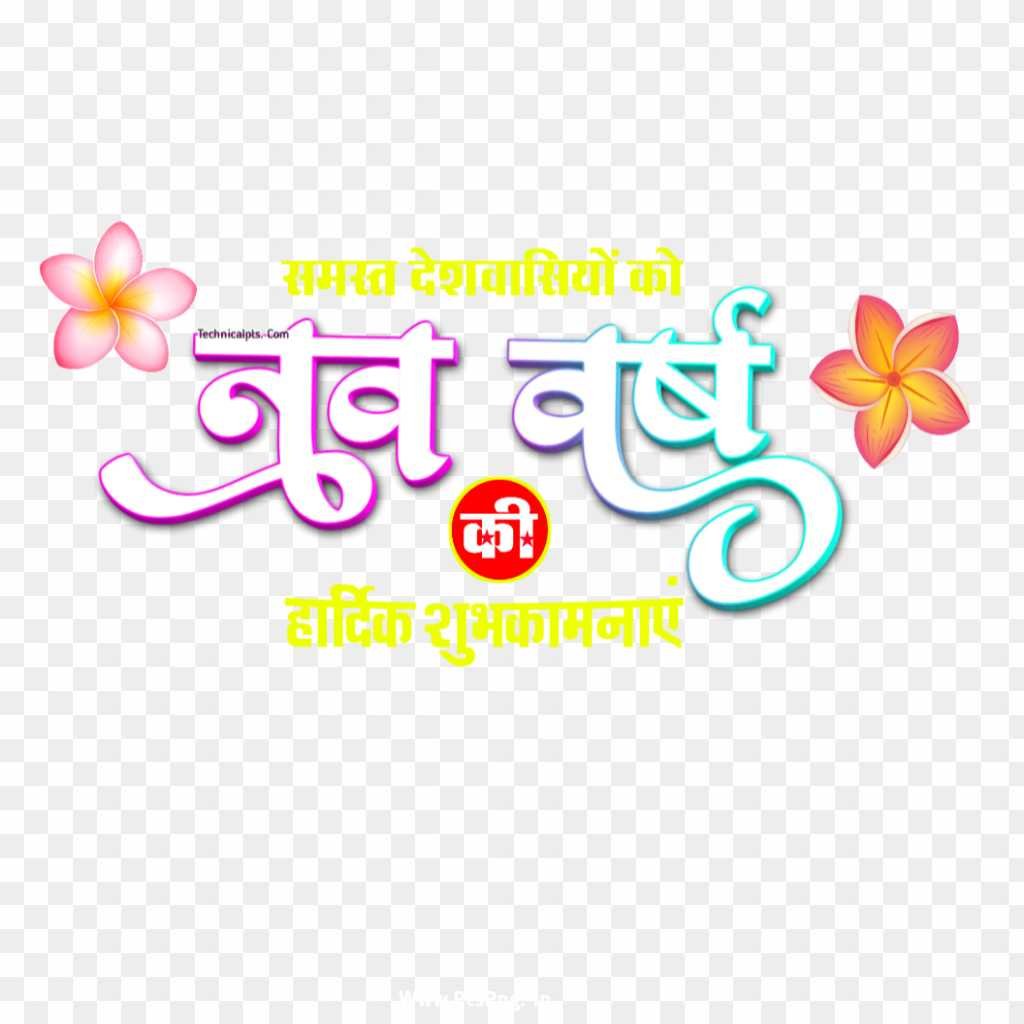 Happy New Year PNG images download in Hindi 