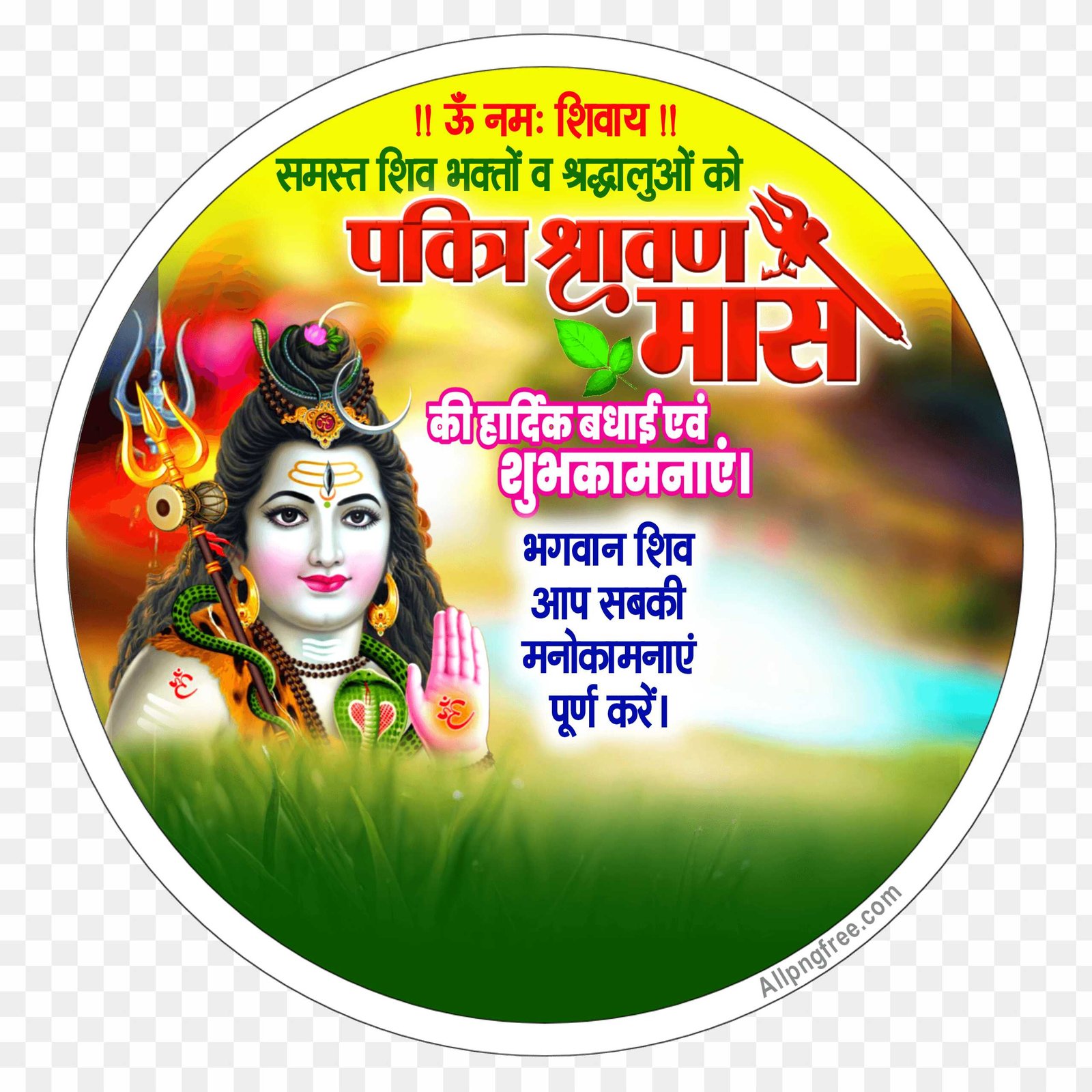 happy sawan dp for whatsapp | happy Savan Hindi design DP PNG image download