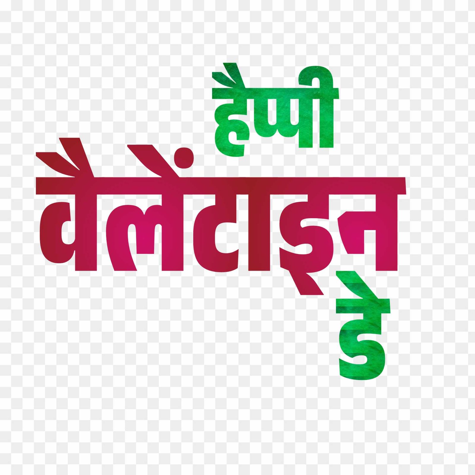 Happy valentine day hindi text PNG download 