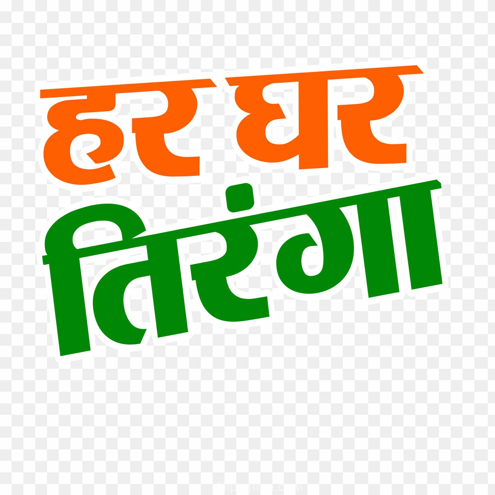 Har Ghar Tiranga Hindi Text PNG transparent image