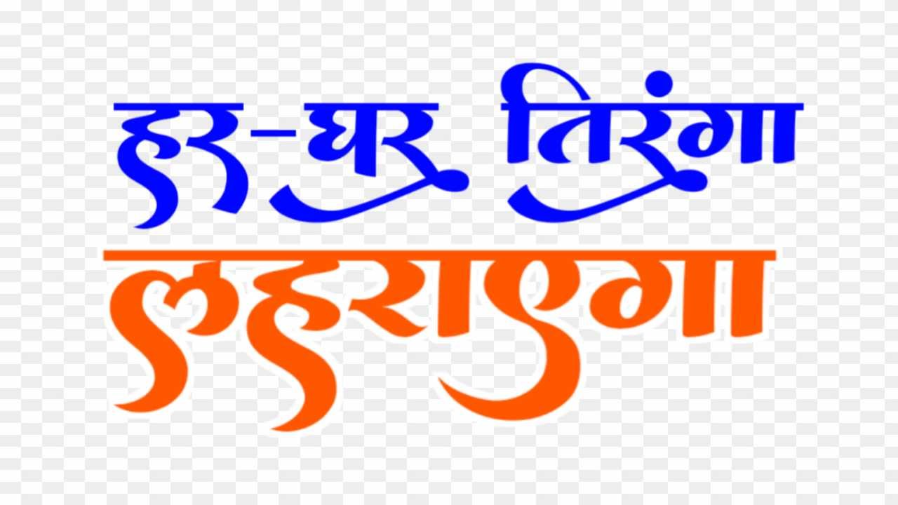 Har Ghar tiranga lahraega Azadi ka Amrit mahotsav PNG images