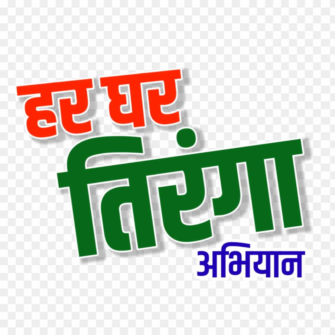 Har Ghar Tiranga text PNG images