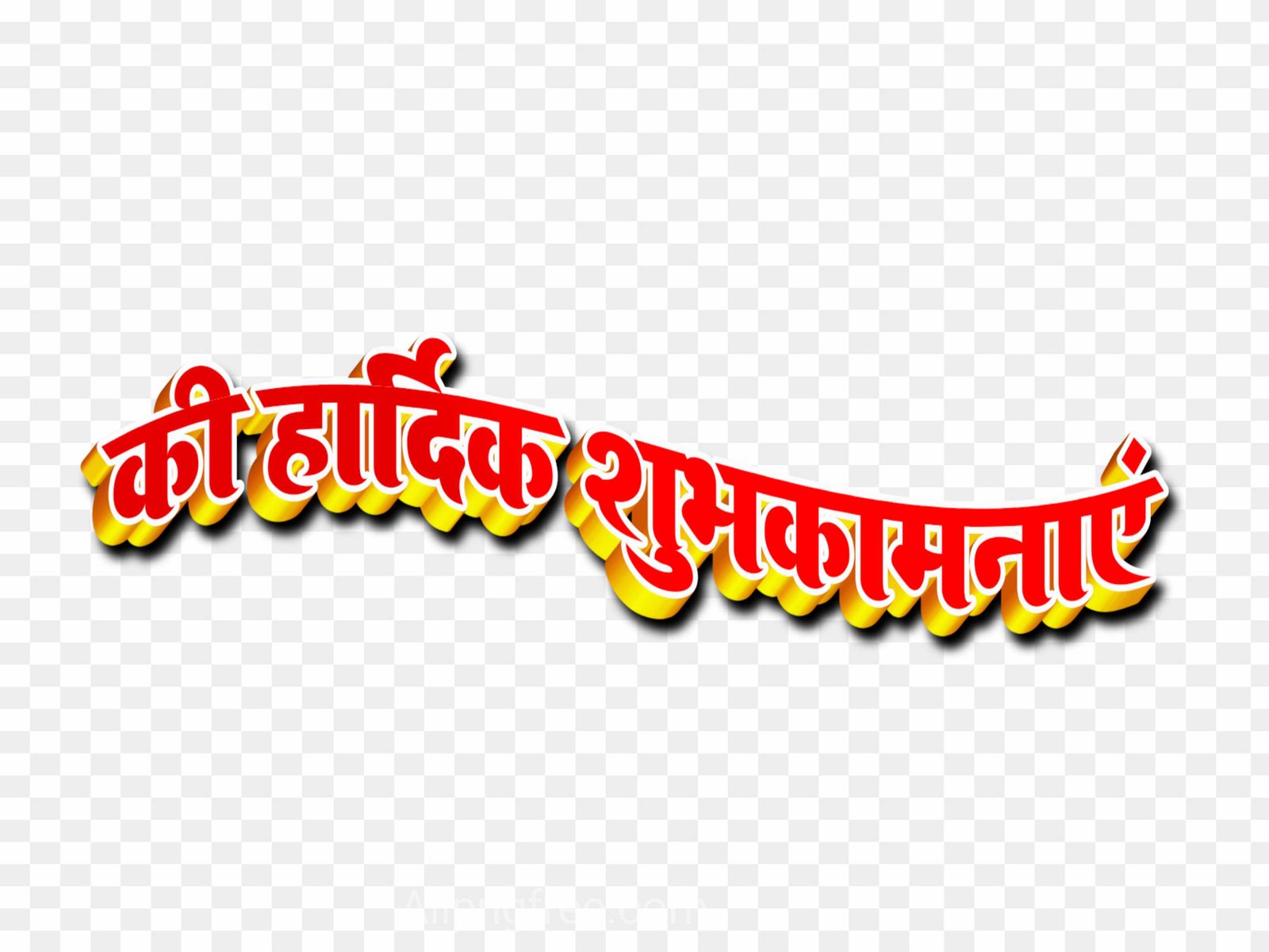 Hardik shubhkamnaen 3d font PNG images