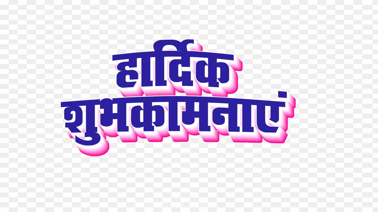 Hardik shubhkamnaen PNG