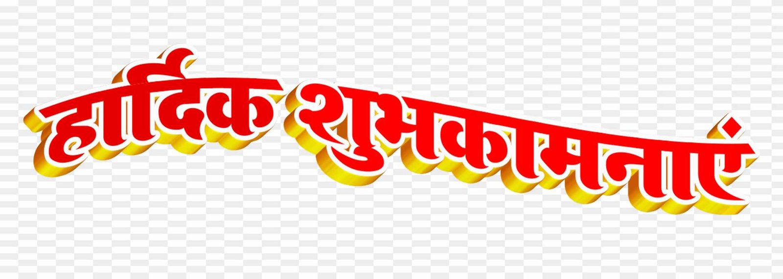 Hardik shubhkamnaen text png 